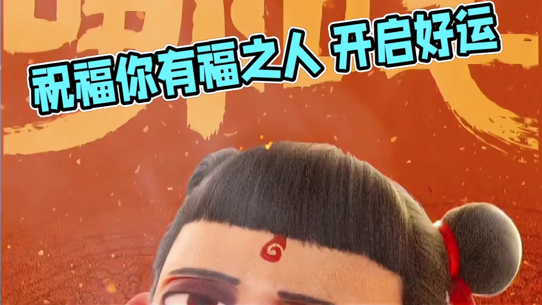 祝福你有福之人