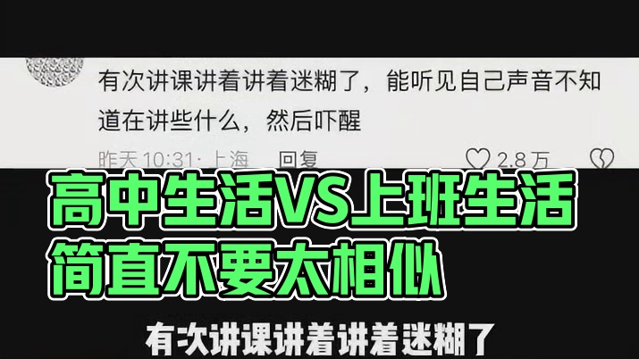 这和上一辈子高中有什么区别？