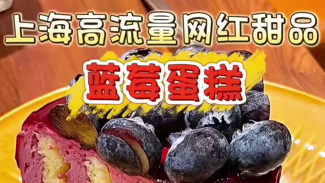 花113来尝尝上海蓝莓蛋糕Top1！！没想到吃完竟然是这个反应！？
