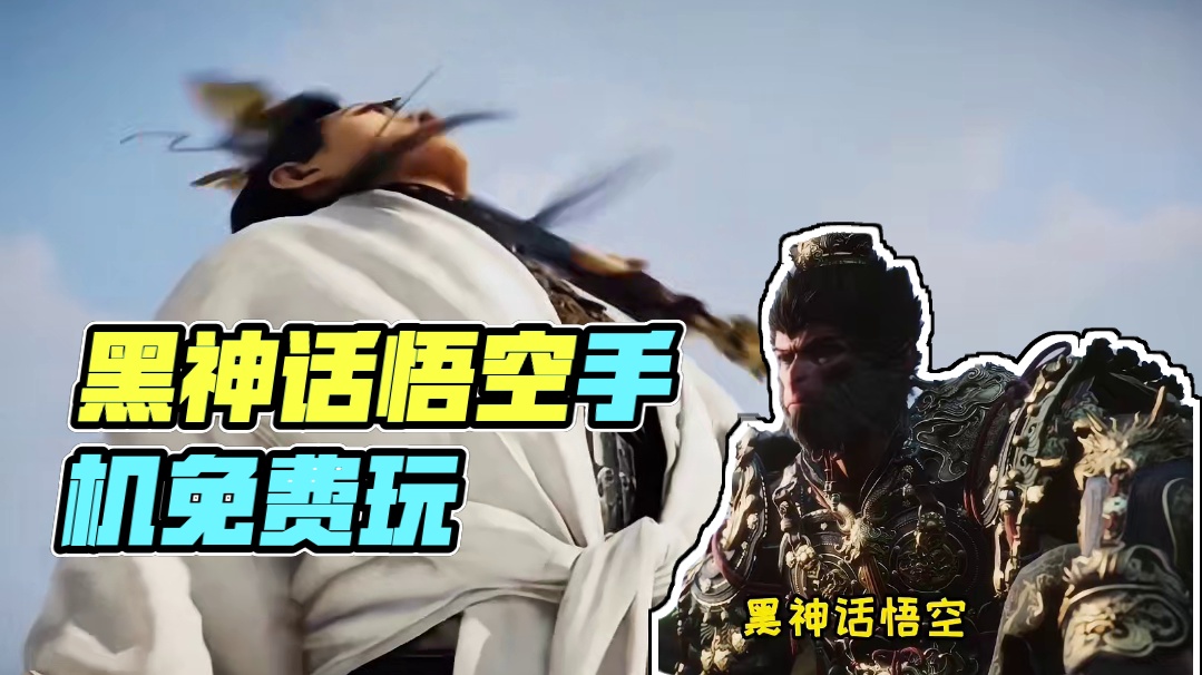 黑神话悟空联动哪吒闹海#黑神话悟空#哪吒#收你们来了#游戏#手机