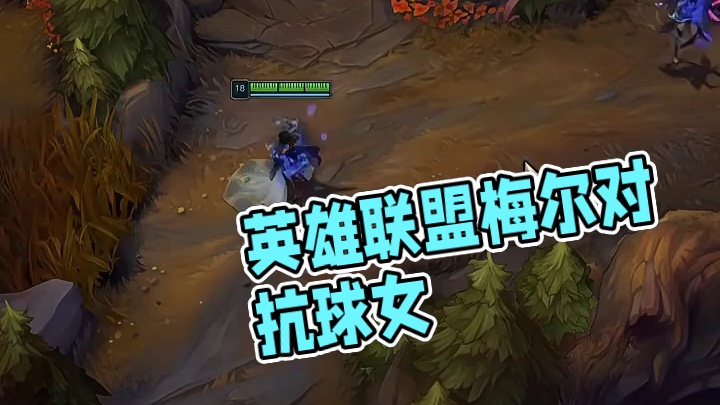 梅尔vs球女 #英雄联盟