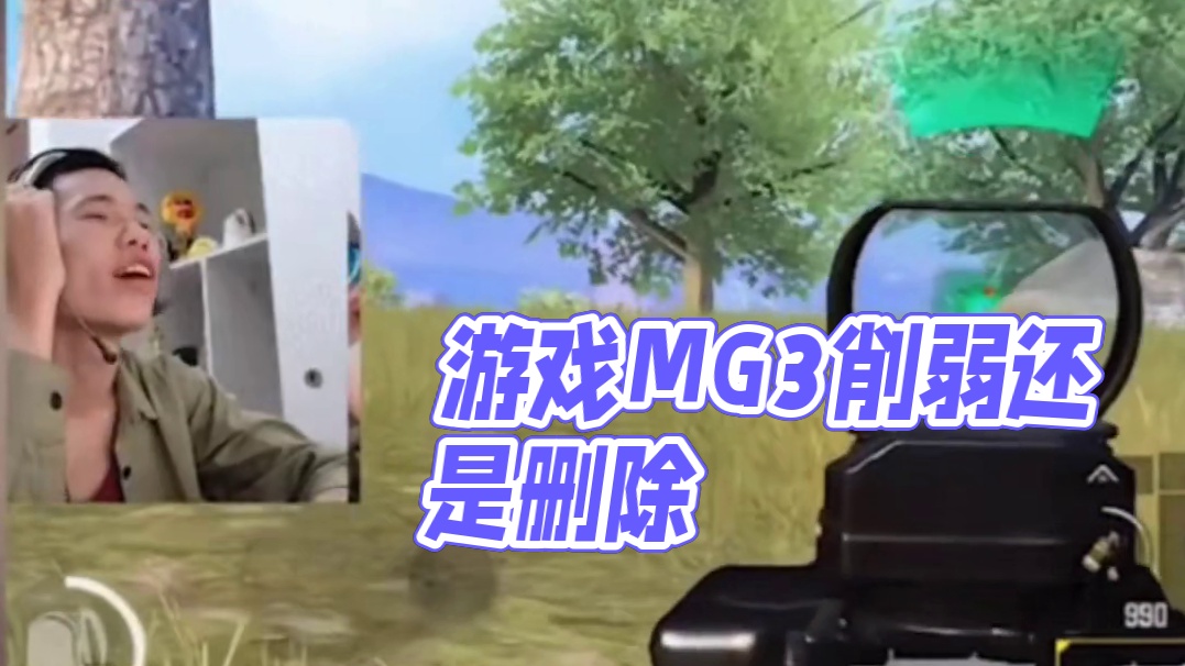 你们希望MG3被削弱，还是被删除呢？一起在评论区探讨一下吧。