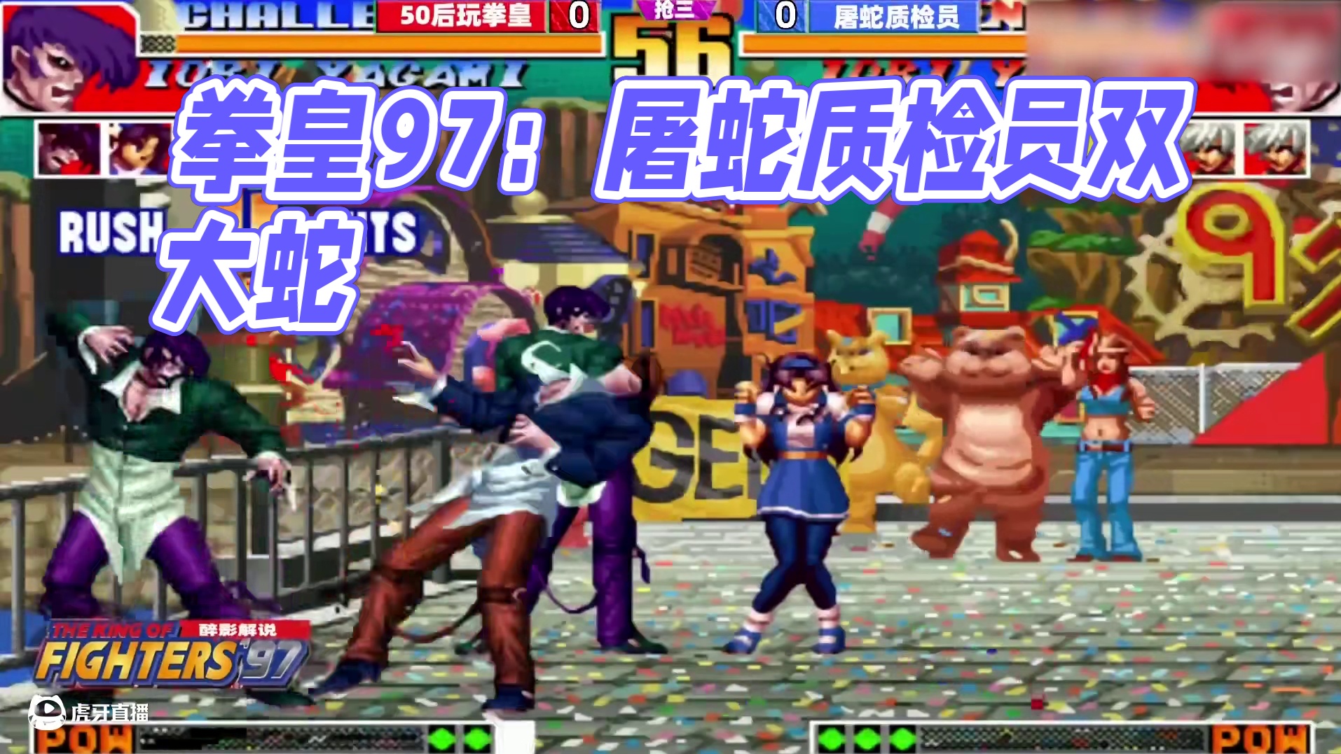 拳皇97屠蛇：此人号称屠蛇质检员，双大蛇守底强度如何？