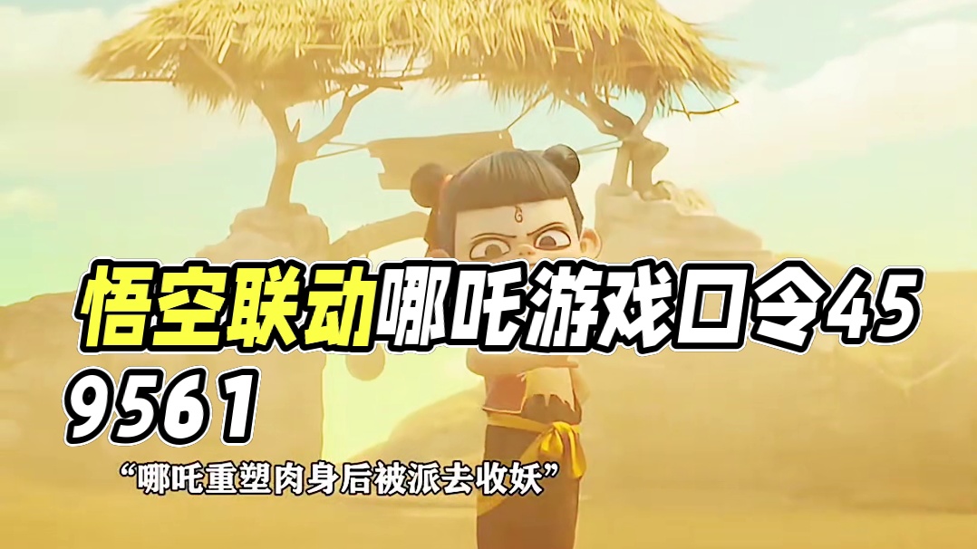 黑神话悟空联动哪吒闹海#黑神话悟空#哪吒#收你们来了#游戏#手机