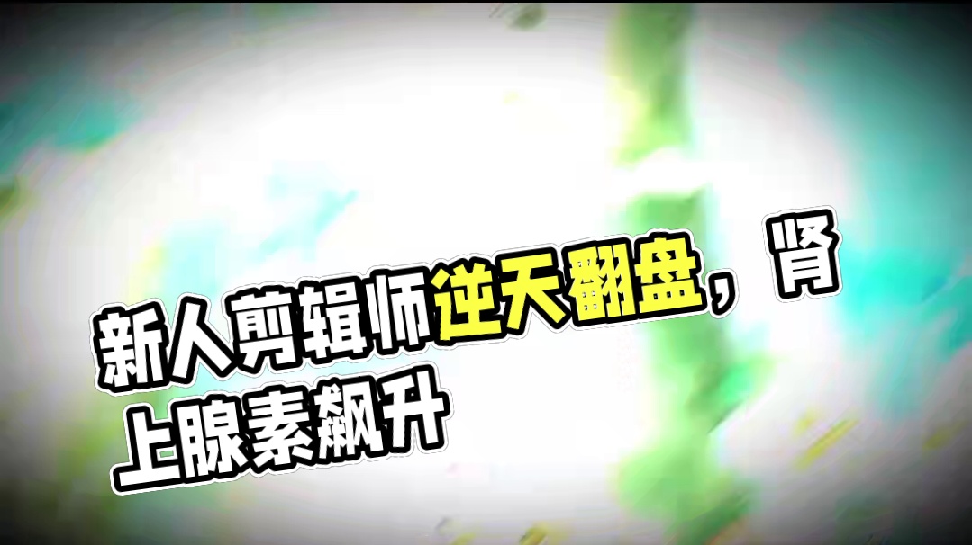 新人剪辑师的高光挑战！《决胜巅峰》逆天翻盘瞬间，肾上腺素瞬间拉满！#决胜巅峰公测上线 #决胜巅峰 #