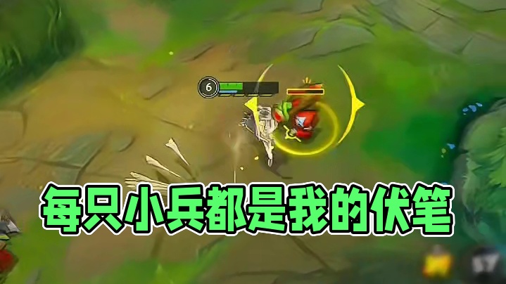 每一只小兵，都是我的伏笔