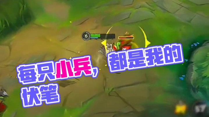 每一只小兵，都是我的伏笔