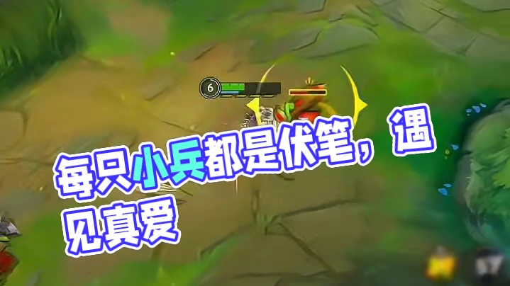 每一只小兵，都是我的伏笔