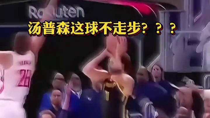 汤普森这不走步？