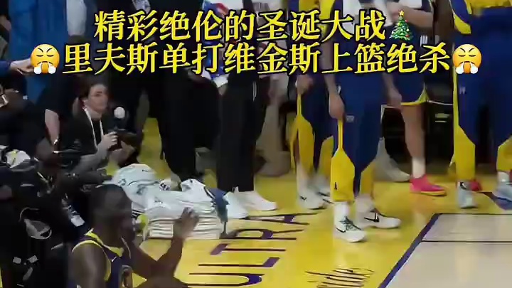 里夫斯单打维金斯上篮绝杀