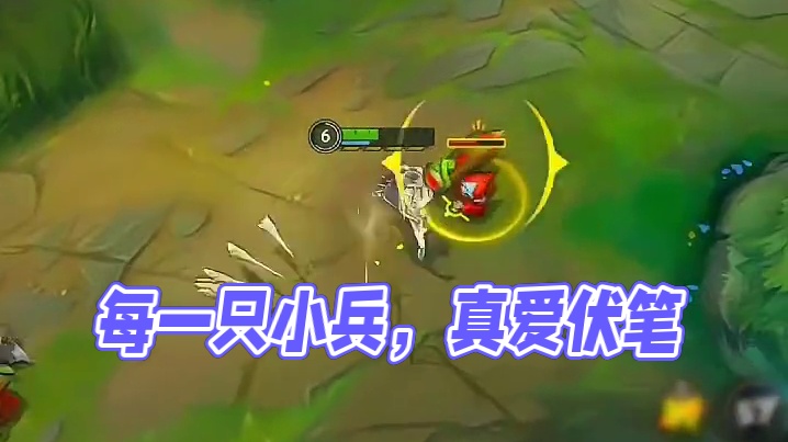 每一只小兵，都是我的伏笔