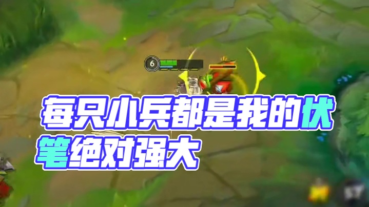 每一只小兵，都是我的伏笔