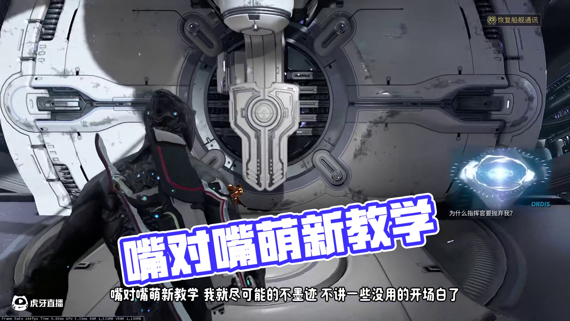 【Warframe】嘴对嘴萌新教学-第一期