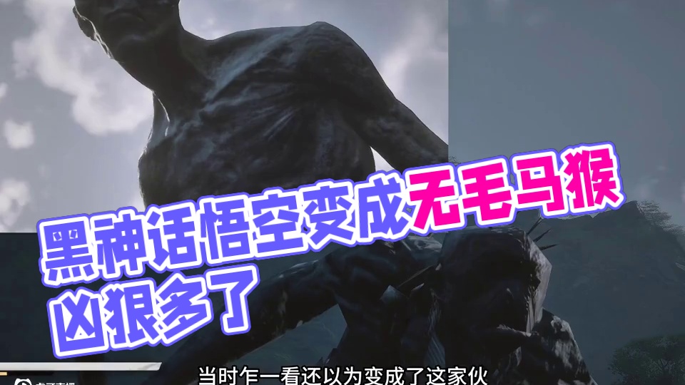 黑神话悟空 变成了无毛的赤尻马猴…有毛凶狠多了.. #黑神话的故事没有那么简单 #关于黑神话我有自己