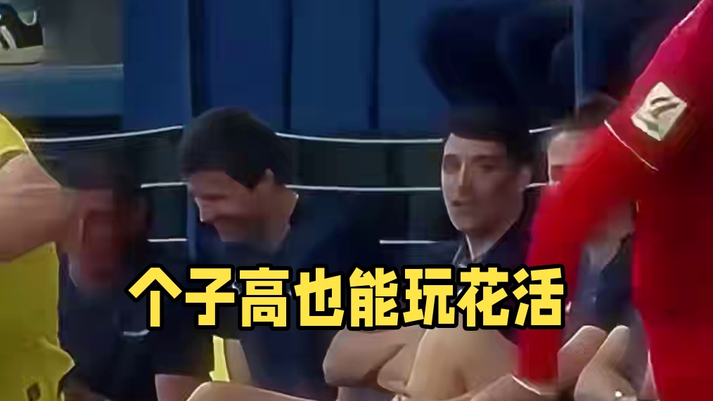 个子高就不能玩花活吗？我看未必呀