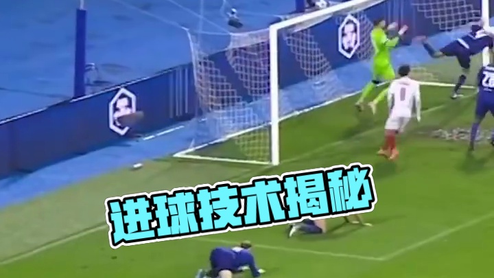 看似简单却非常棒的进球