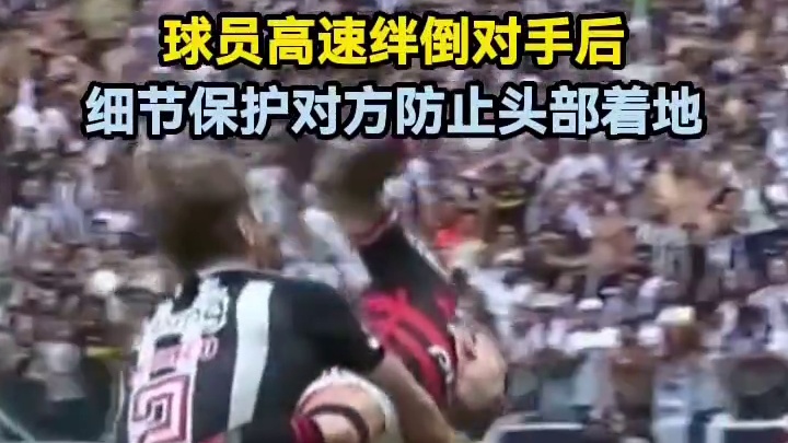 球员高速绊倒对手后，细节保护对方防止头部着地#足球  