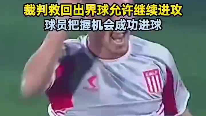 裁判救回出界球允许继续进攻，球员把握机会成功进球#足球  