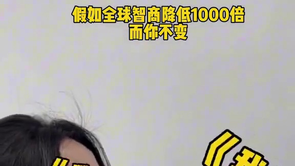 当全球智商降低1000倍，而你不变#内容过于真实 #搞笑 #一人分饰多角#假如 #爽