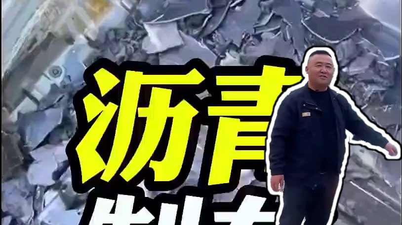 好家伙！竟然有车企用沥青造车？