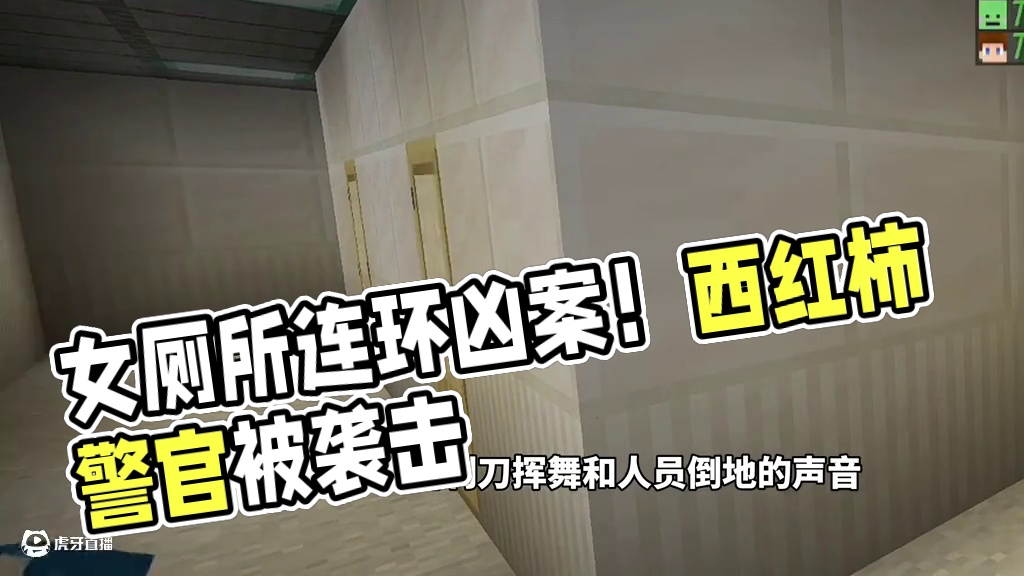 天门女厕所竟然发生连环凶案!! #我的世界 #夏天y #夏天y团队 #我的世界多人剧情 #游戏内容风