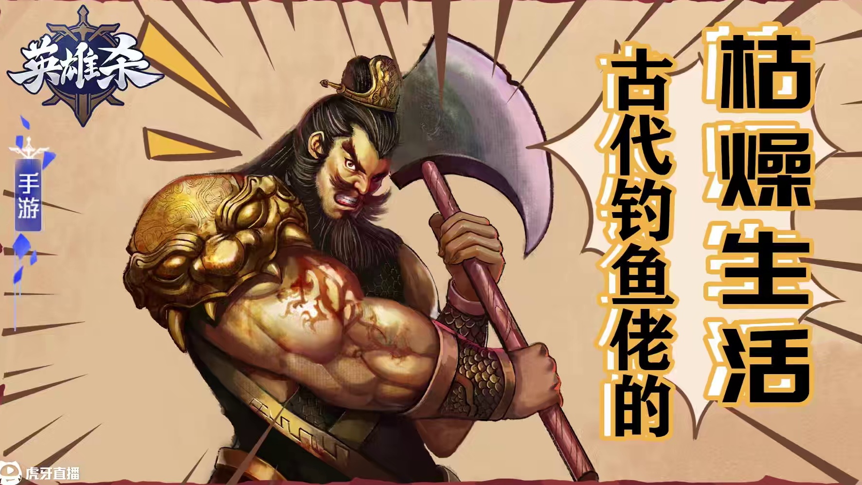 英雄杀四格：古代钓鱼佬的枯燥生活。