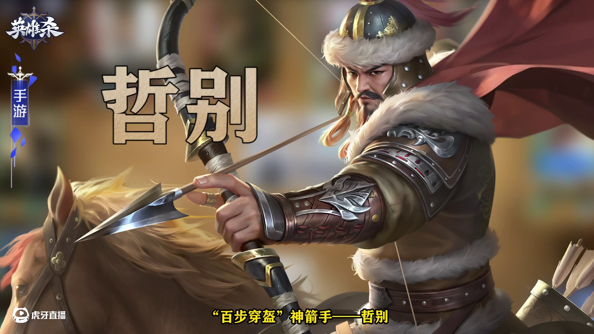 英雄杀【英雄】攻略教学-哲别