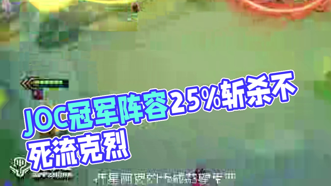 JOC冠军阵容！25%斩杀不死流克烈快来学一手吧！
