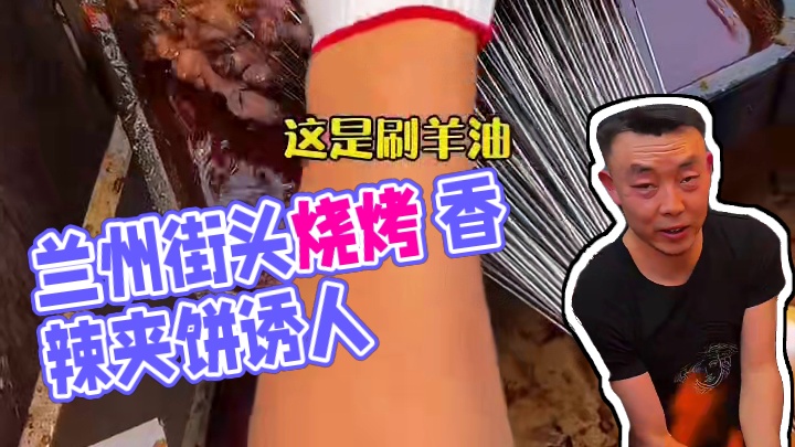 兰州街头明火烧烤 建议全国推广！满满辣子夹饼子吃太香了