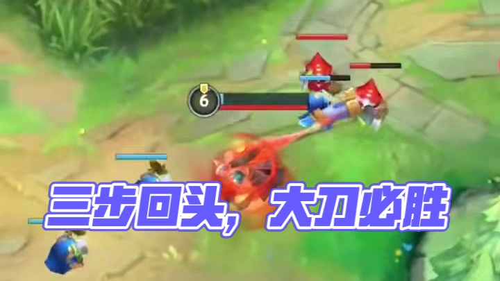 三步之内回头必有我