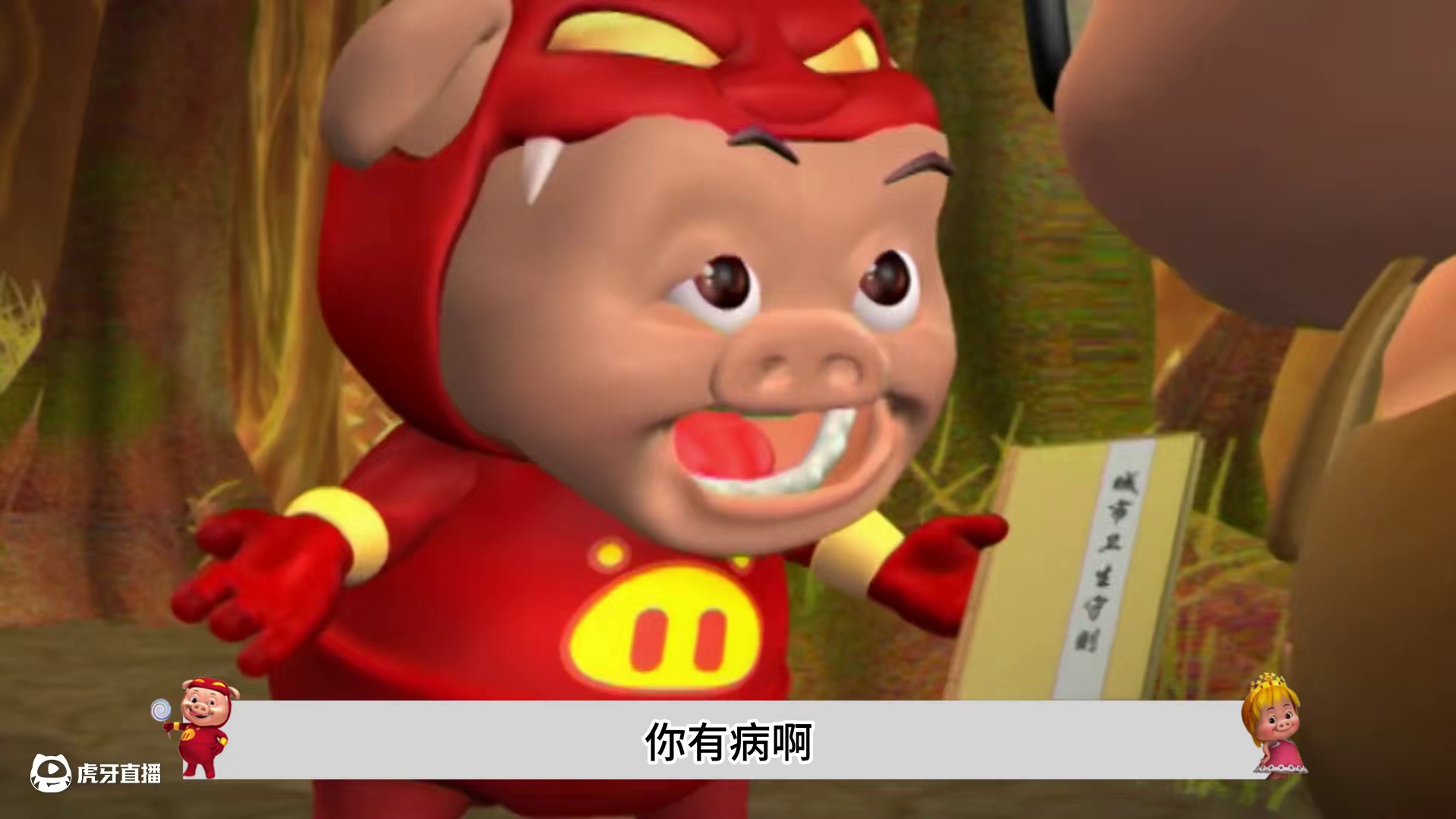 猪猪侠也太爱菲菲公主了吧，家人们这次我挺猪猪侠