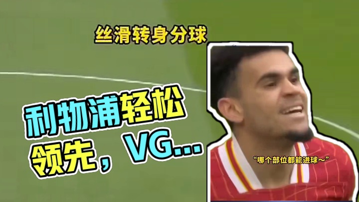 利物浦轻松领先狼队，英超没悬念啦？