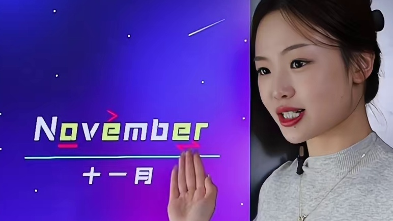九个符号学英语SoEasy：十一月november