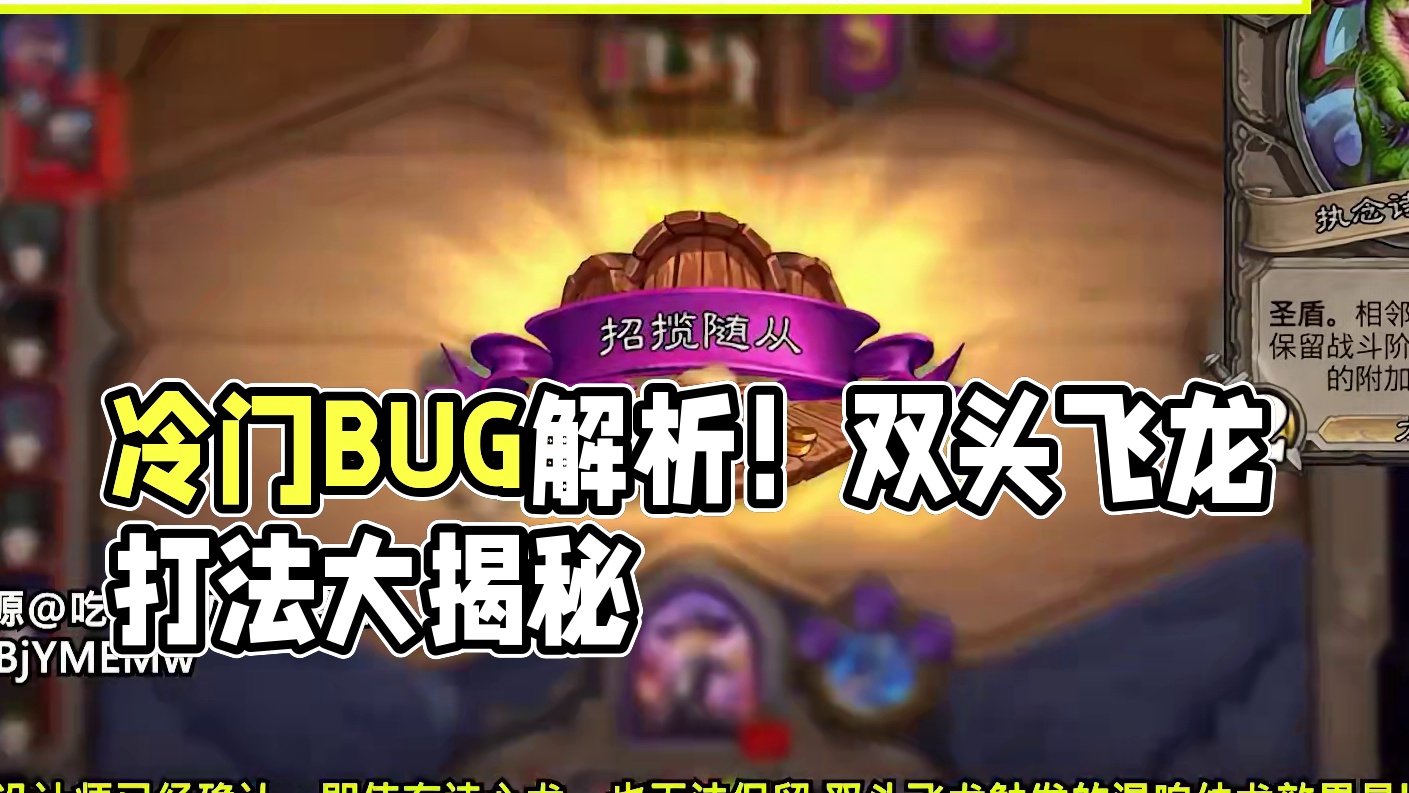 因为BUG，冷门打法解析！2月19日回归畸变？【酒馆资讯】 #炉石传说 #酒馆战棋