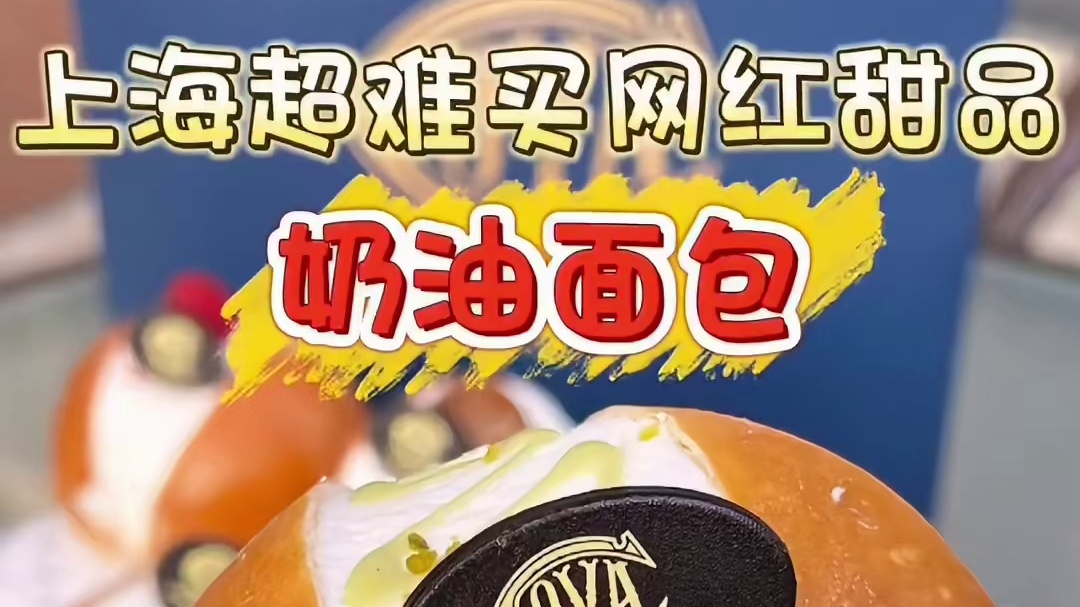 花240尝尝火遍全网的COVA奶油面包！！没想到竟然这么难买！？