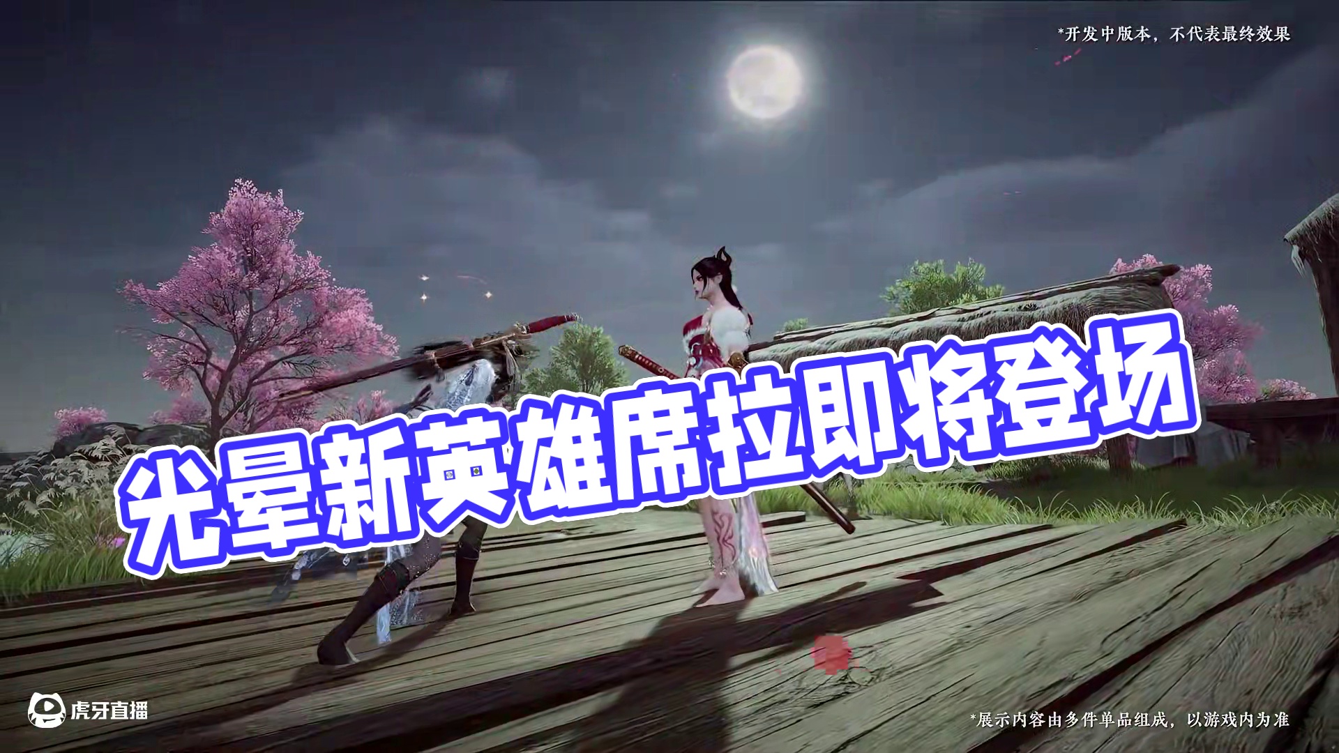 实机演示丨光晕审判众生，晦芒尽显恩威！2.27日新英雄席拉，即将上线！#永劫无间手游  #永劫无间手