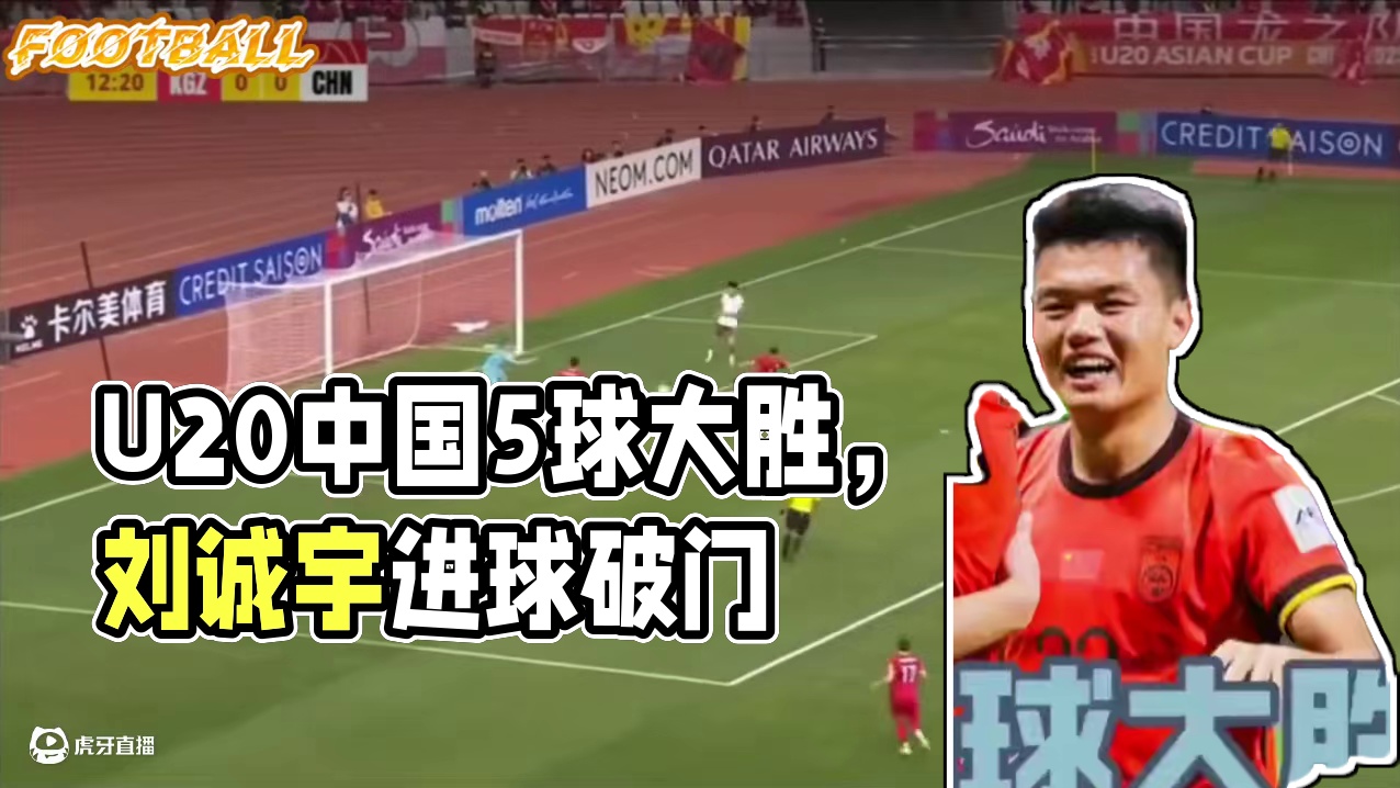 U20亚洲杯，中国5球大胜提前晋级，刘诚宇进1球造1球朱鹏宇2球#u20亚洲杯 #刘诚宇破门 #进球