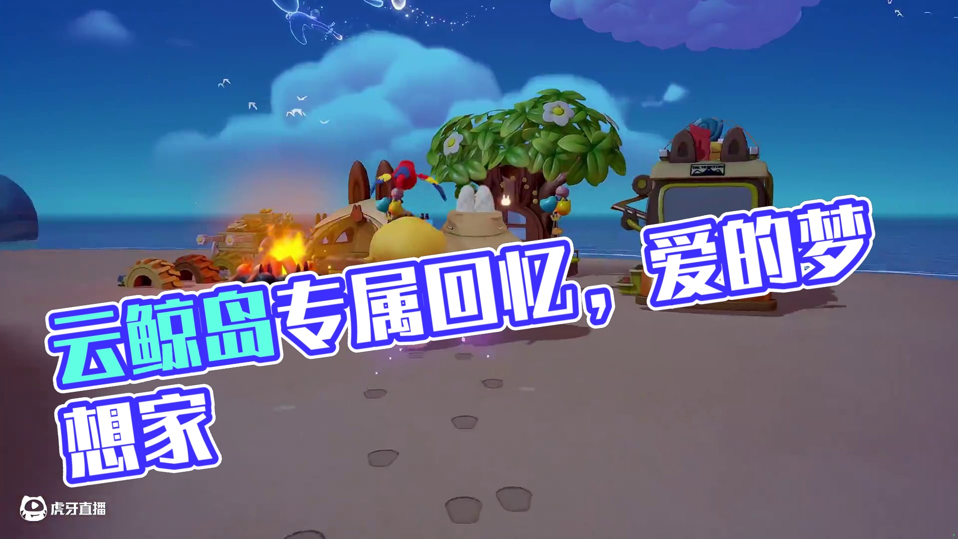 在云鲸岛与你一起去过的角落 云鲸岛的每一个角落都存留我们的专属回忆，因为有你，而不孤单❤️
#梦想家