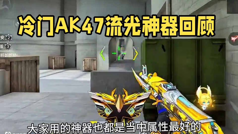 这把冷门武器AK47-流光茉莉大家还记得吗！ #cf手游 #cf手游百闻封神录