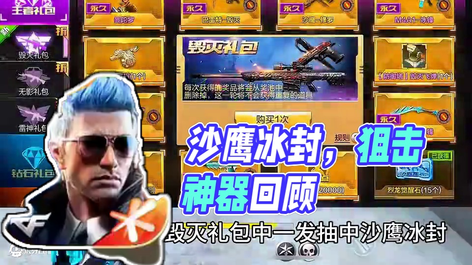 曾经的沙鹰冰封也曾是狙击玩家的标配吧！ #cf手游 #cf手游百闻封神录