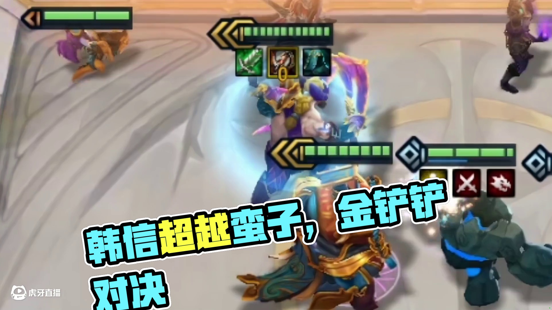 我承认你已经超过蛮子了！#云顶之弈 #金铲铲之战