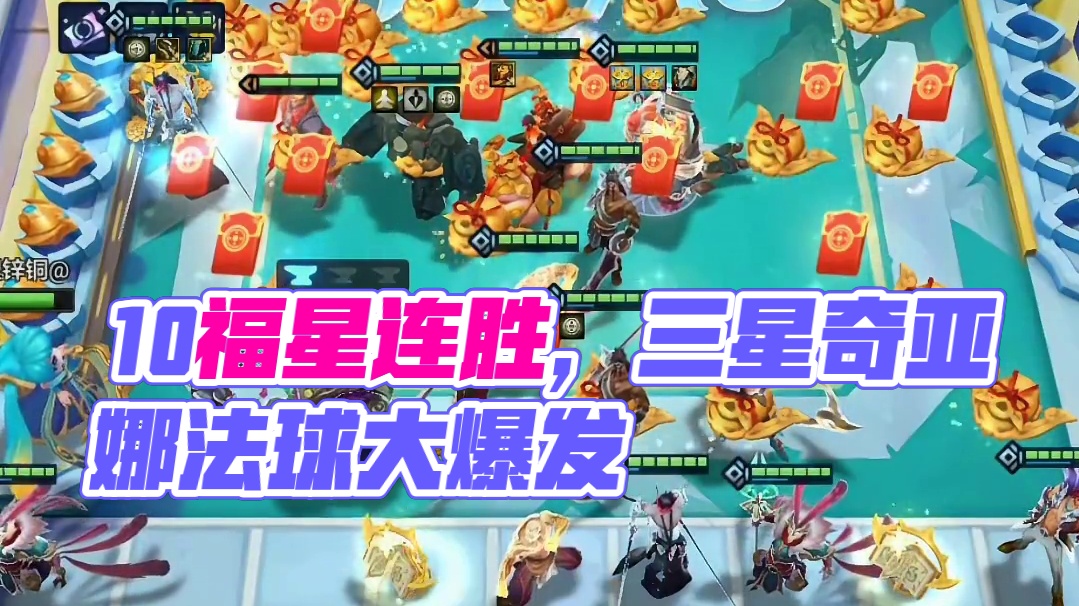 10福星可太爽啦！#云顶之弈 #金铲铲之战