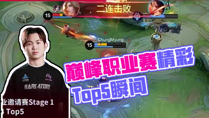 决胜巅峰职业邀请赛 Stage 1小组赛Day4 Top5，SR.kuluoyuan兰斯洛特精准切后