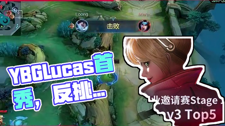 决胜巅峰职业邀请赛 Stage 1小组赛Day3 Top5，YBG.Lucas全球最强梵妮赛场首秀，