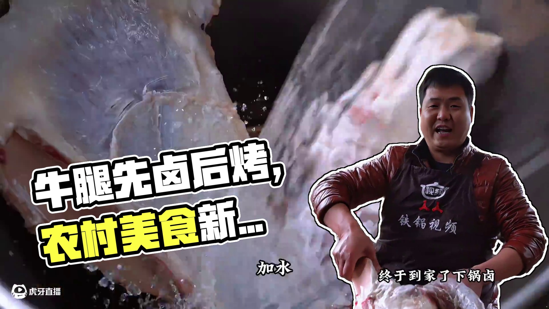 整块牛腿先卤再烤，细嚼慢咽下酒真是太爽了！ #农村美食 #大山里的味道 #新农人计划2025