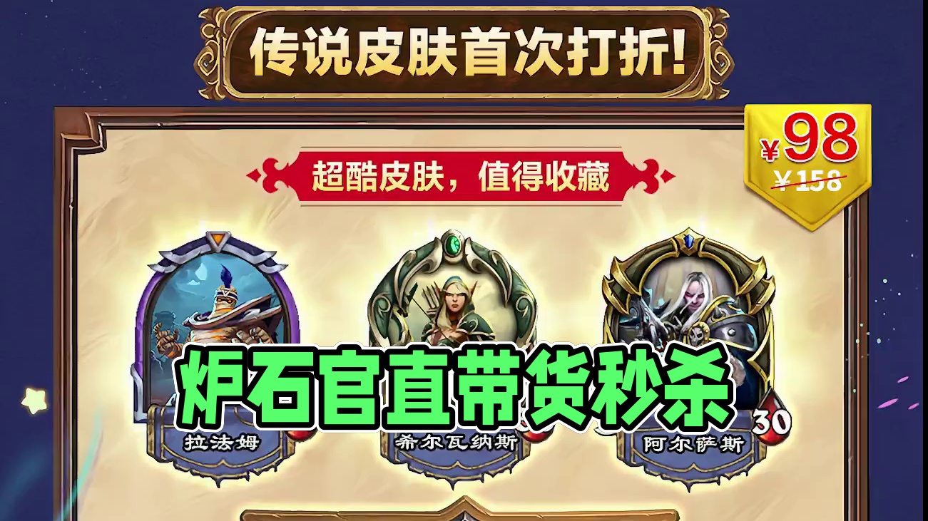 官方直播间带货秒杀，氪金项目解读 #炉石折扣日 #炉石传说 #氪金