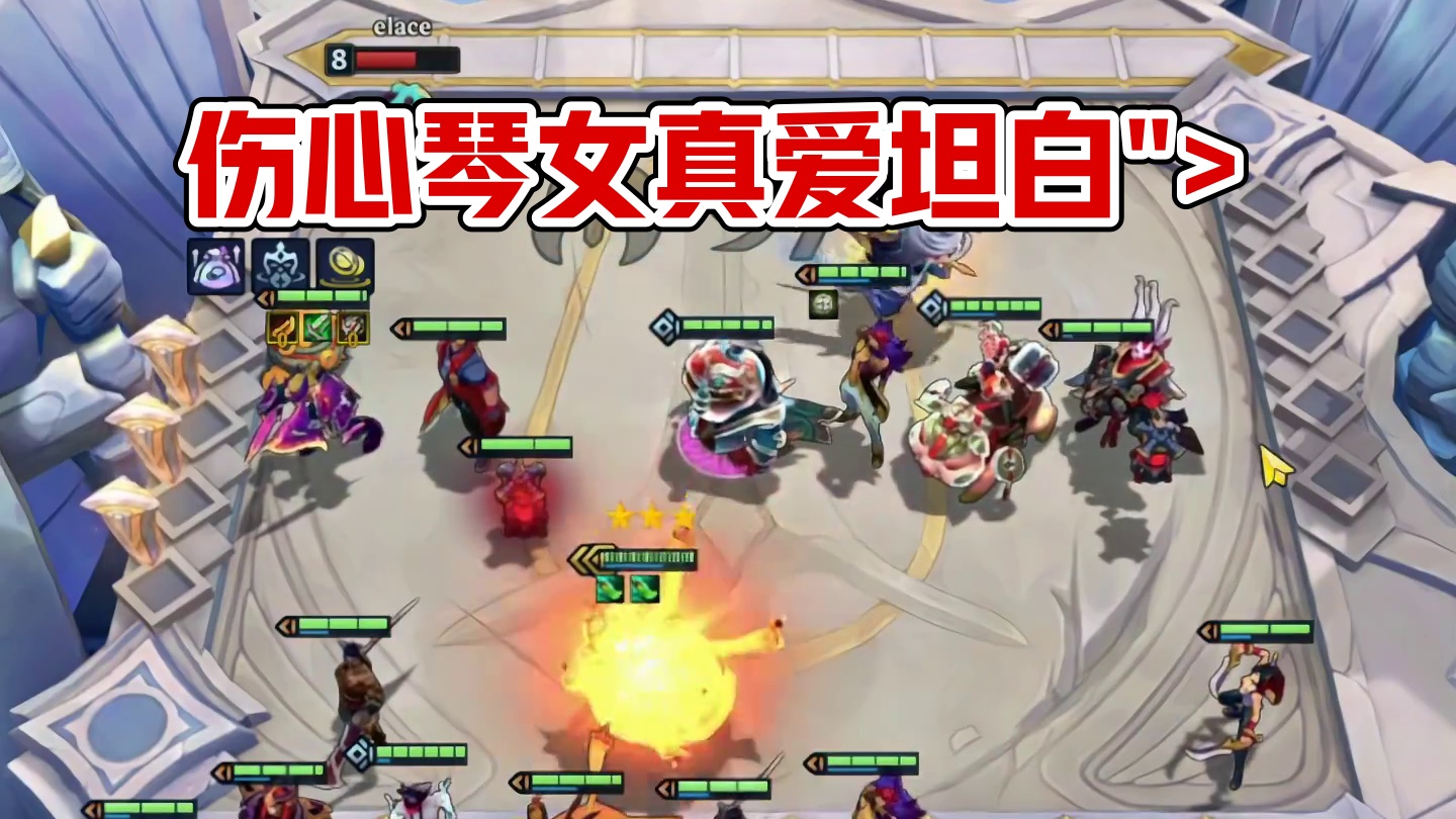 伤心琴女（下）你以为我让你看伤心琴女？#云顶之弈 #金铲铲之战