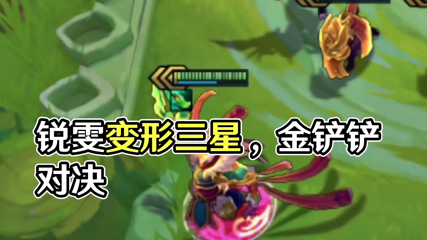 变形重组（下）你以为我让你看三星锐雯…#云顶之弈 #金铲铲之战