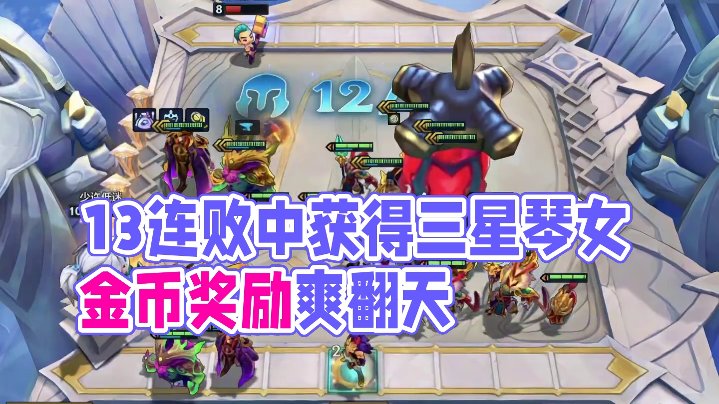 伤心琴女（中）13连败的福袋捡到伤心琴女…#云顶之弈 #金铲铲之战