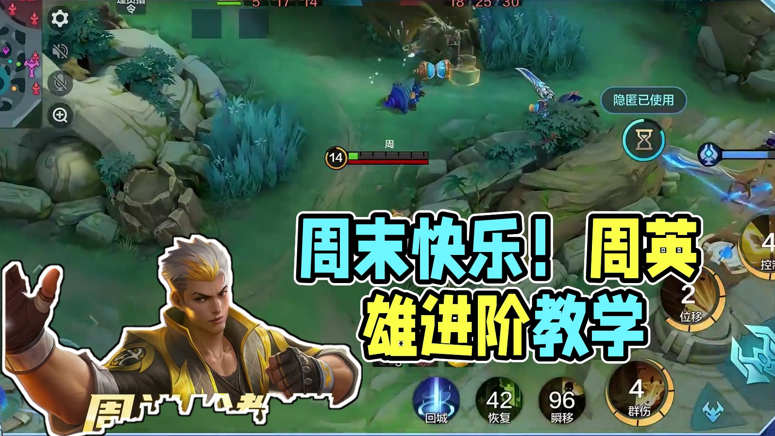 战士英雄「周」进阶教学——周末愉快！策划木杉为友友们带来了「周」的进阶教学，希望能让大家快速上手这位